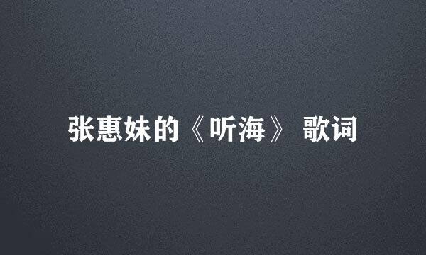 张惠妹的《听海》 歌词