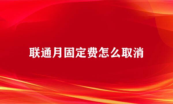 联通月固定费怎么取消