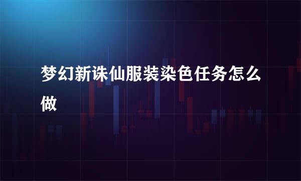 梦幻新诛仙服装染色任务怎么做