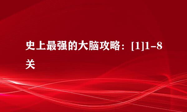 史上最强的大脑攻略：[1]1-8关