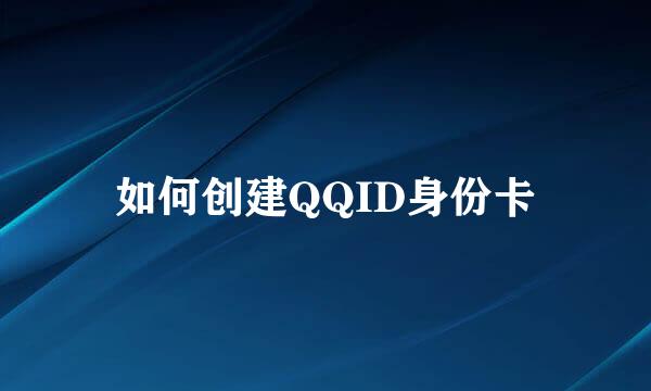 如何创建QQID身份卡