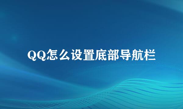 QQ怎么设置底部导航栏