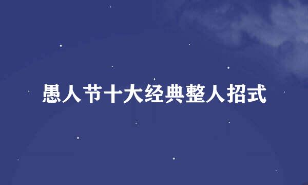 愚人节十大经典整人招式