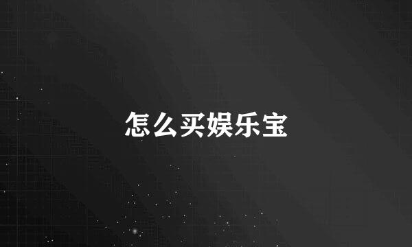 怎么买娱乐宝
