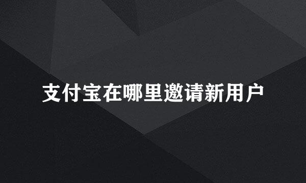 支付宝在哪里邀请新用户