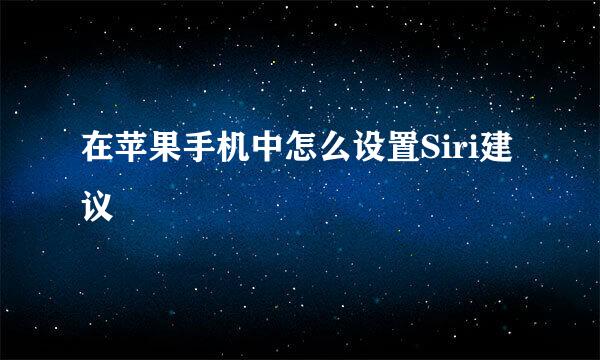 在苹果手机中怎么设置Siri建议