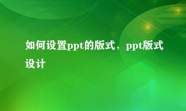 如何设置ppt的版式，ppt版式设计