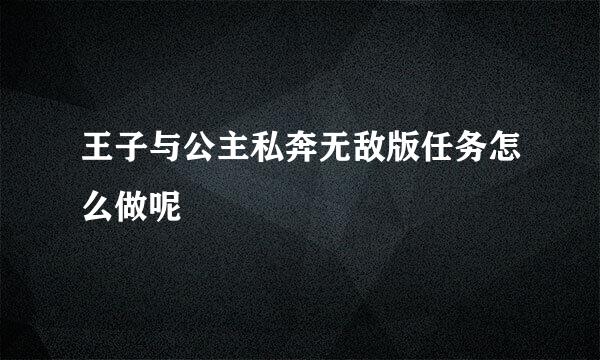 王子与公主私奔无敌版任务怎么做呢