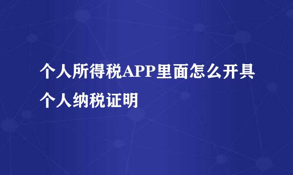 个人所得税APP里面怎么开具个人纳税证明