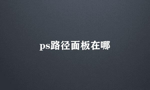 ps路径面板在哪