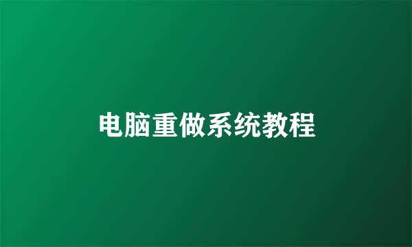 电脑重做系统教程