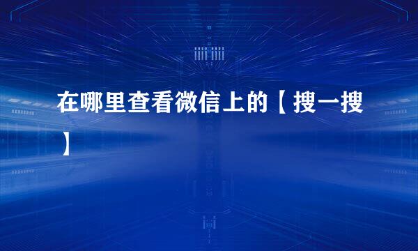在哪里查看微信上的【搜一搜】