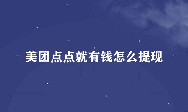 美团点点就有钱怎么提现