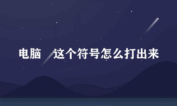 电脑ヽ这个符号怎么打出来