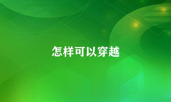 怎样可以穿越