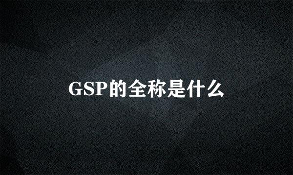 GSP的全称是什么