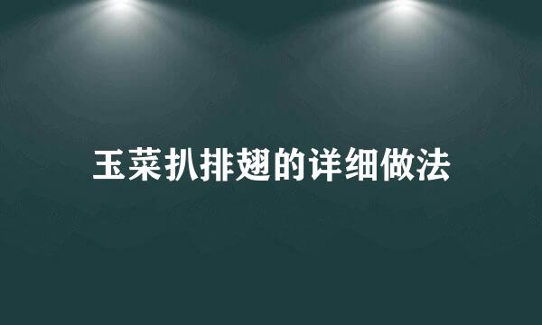 玉菜扒排翅的详细做法