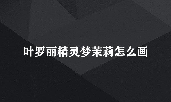 叶罗丽精灵梦茉莉怎么画