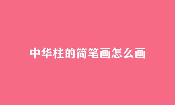 中华柱的简笔画怎么画