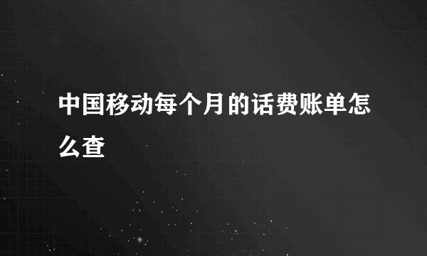 中国移动每个月的话费账单怎么查