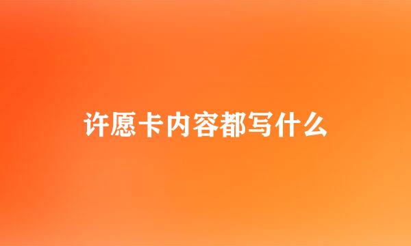 许愿卡内容都写什么