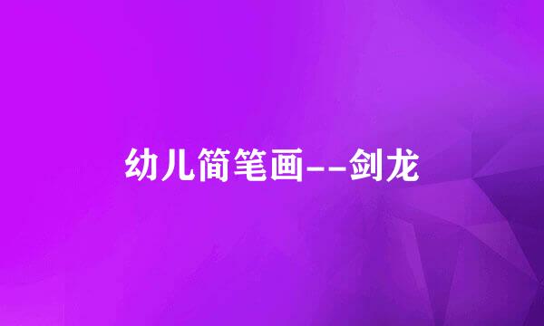 幼儿简笔画--剑龙
