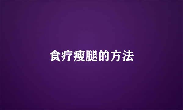 食疗瘦腿的方法