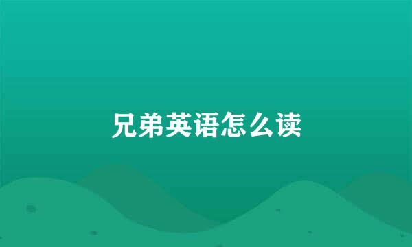 兄弟英语怎么读