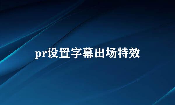 pr设置字幕出场特效