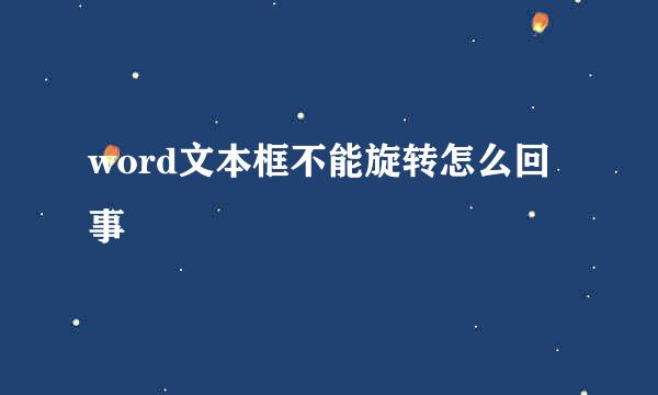 word文本框不能旋转怎么回事