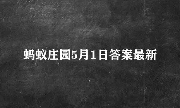 蚂蚁庄园5月1日答案最新