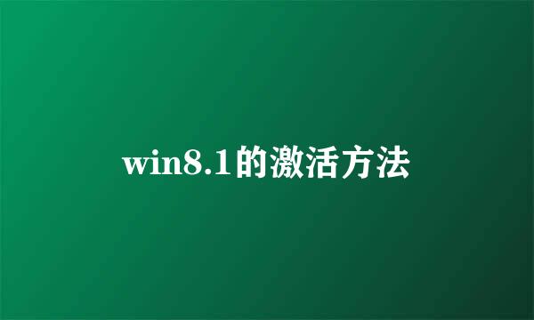 win8.1的激活方法