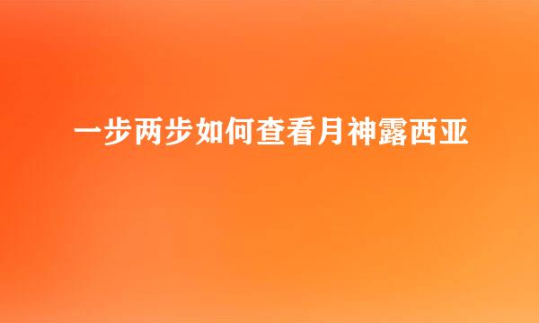 一步两步如何查看月神露西亚