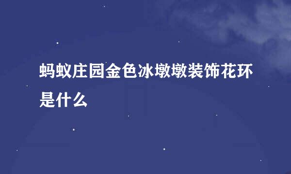 蚂蚁庄园金色冰墩墩装饰花环是什么