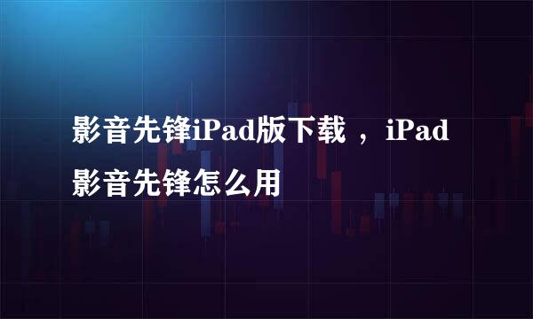 影音先锋iPad版下载 ，iPad影音先锋怎么用