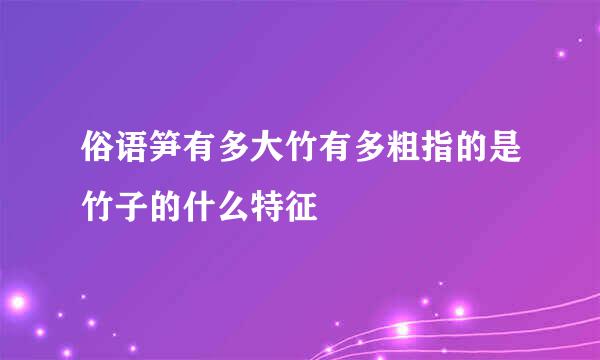 俗语笋有多大竹有多粗指的是竹子的什么特征