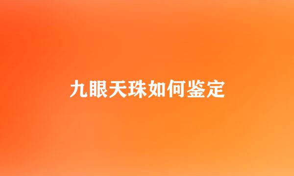 九眼天珠如何鉴定
