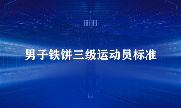 男子铁饼三级运动员标准