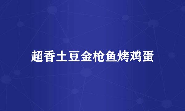 超香土豆金枪鱼烤鸡蛋
