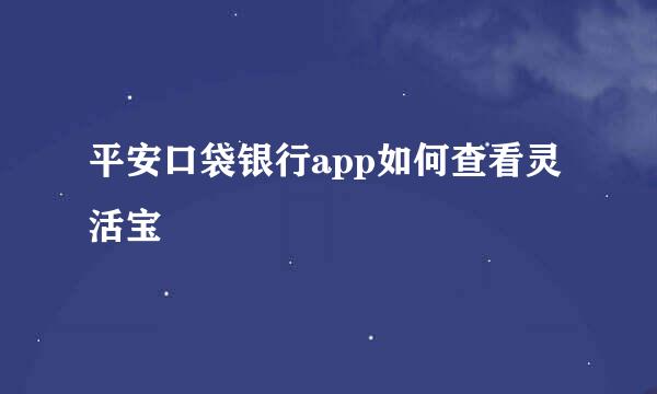 平安口袋银行app如何查看灵活宝