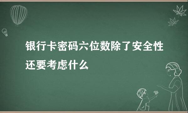 银行卡密码六位数除了安全性还要考虑什么