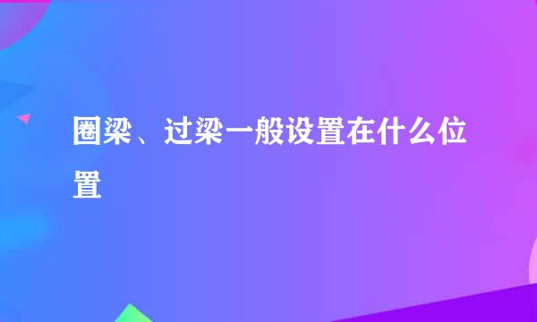 圈梁、过梁一般设置在什么位置