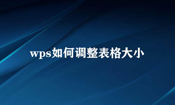 wps如何调整表格大小