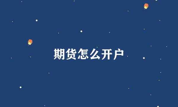 期货怎么开户