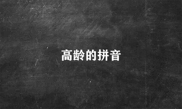 高龄的拼音