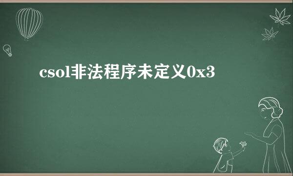 csol非法程序未定义0x3