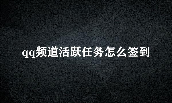 qq频道活跃任务怎么签到