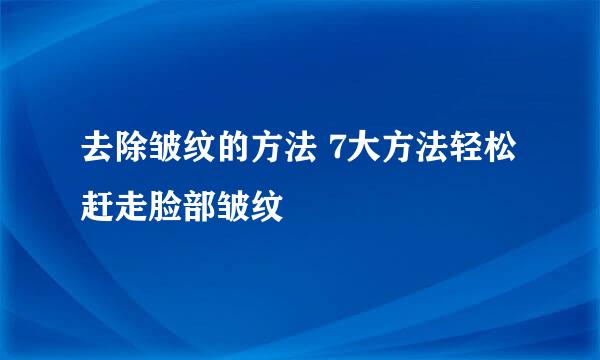 去除皱纹的方法 7大方法轻松赶走脸部皱纹