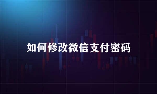 如何修改微信支付密码