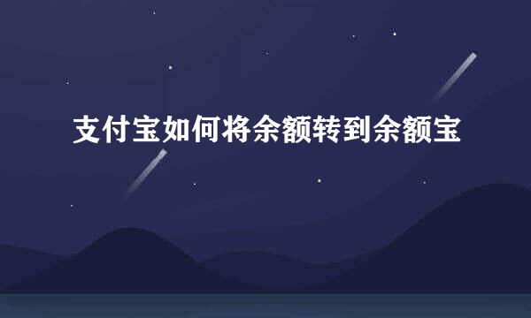 支付宝如何将余额转到余额宝